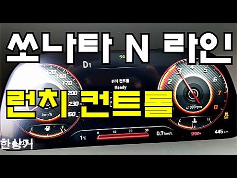 선수들의 각양각색 휴일 나기! 전북 현대 모터스의 스페인 전지훈련 비하인드 (EP. 4) 쏘나타 N 라인 0→100Km/H 급가속 테스트, 스포츠 플러스 Vs 런치 컨트롤 4K(2021 Sonata N Line Launch Control) - 2020.11.24 > 자동차 이야기 | 히든-카를 찾으세요!” style=”width:100%” title=”쏘나타 N 라인 0→100km/h 급가속 테스트, 스포츠 플러스 vs 런치 컨트롤 4K(2021 Sonata N Line Launch Control) – 2020.11.24 > 자동차 이야기 | 히든-카를 찾으세요!”><figcaption>쏘나타 N 라인 0→100Km/H 급가속 테스트, 스포츠 플러스 Vs 런치 컨트롤 4K(2021 Sonata N Line Launch Control) – 2020.11.24 > 자동차 이야기 | 히든-카를 찾으세요!</figcaption></figure>
<figure><img decoding=