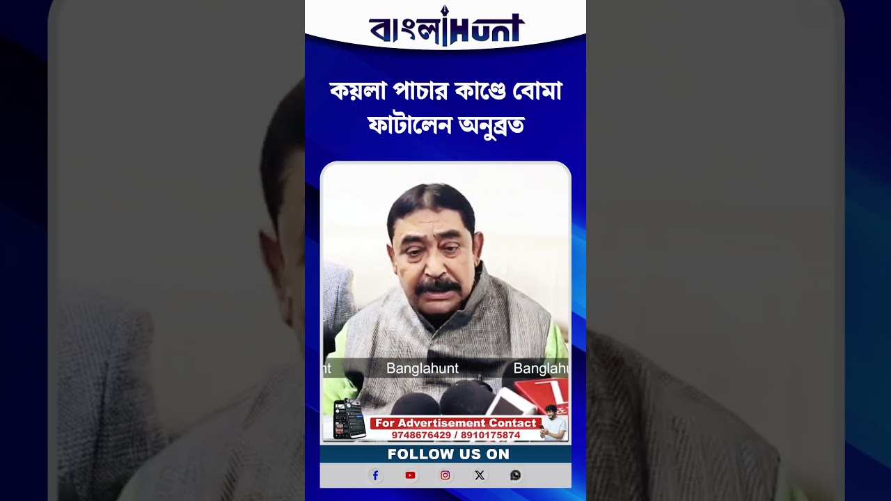 Anubrata Mondol: কয়লা পাচার কাণ্ডে বোমা ফাটালেন অনুব্রত, কেষ্টর নিশানায় কে? জানলে চমকে যাবেন