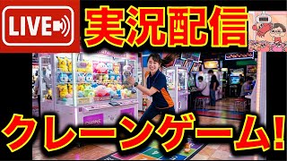 【ライブ配信】シルバーウィークだから！夜のクレーンゲーム実況攻略ライブ！（2026/9/19）