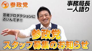 参政党スタッフ募集のお知らせ【事務局長一人語り】