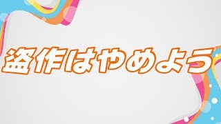盗作はやめよう