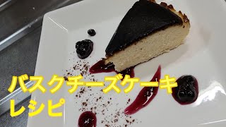 キッチンドランカーのバスクチーズケーキ　レシピ