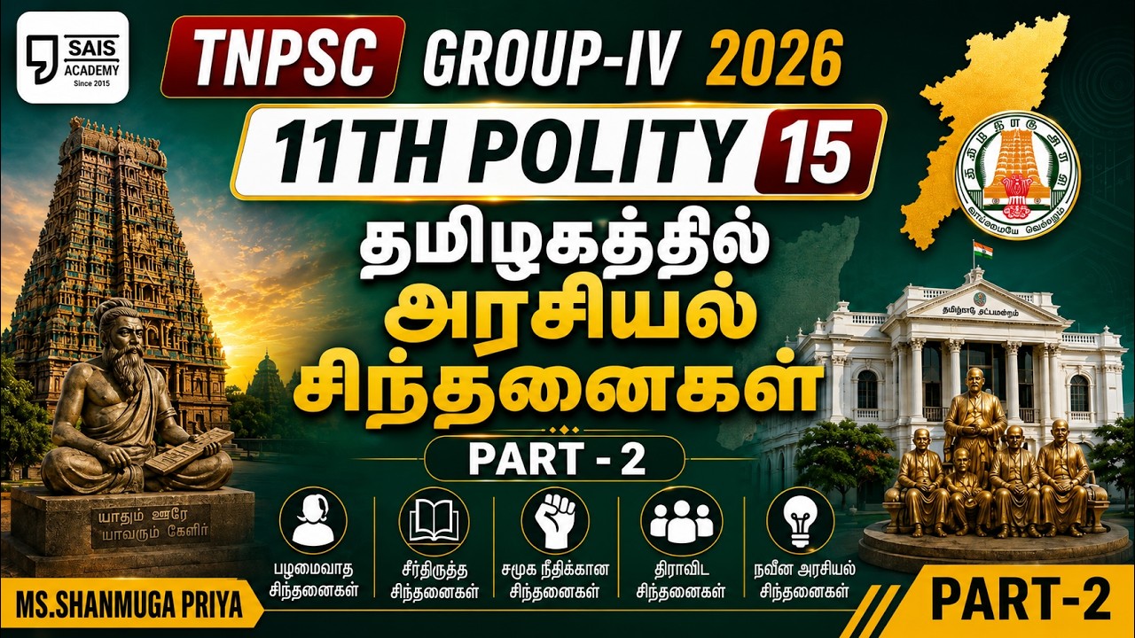 11TH POLITY 15 💥தமிழகத்தில் அரசியல் சிந்தனைகள் I PART-2🔥SAIS TEAM