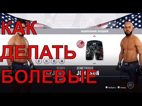 🕹как делать болевые в ufc 3