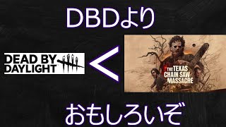 「DBD民に告ぐ」確実にDBDより面白いぞ。テキサスチェーンソー声なし実況プレイpart1