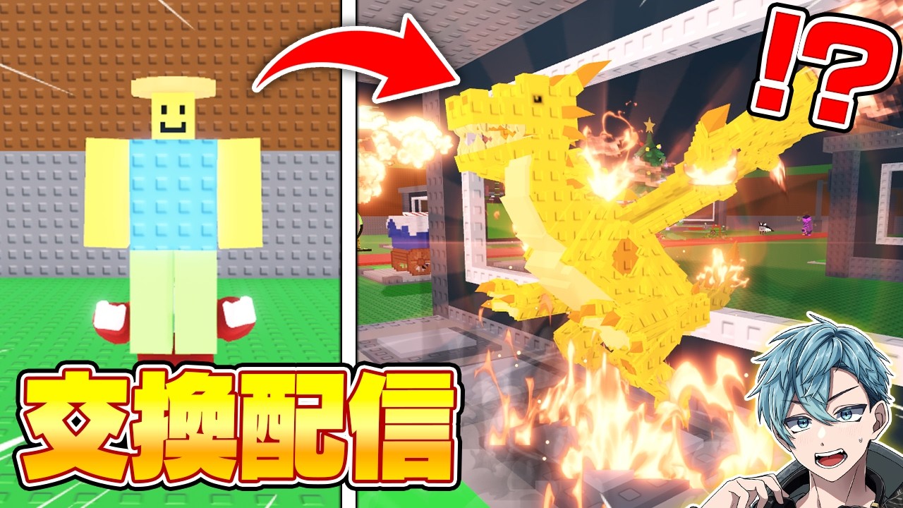 【協力頼む】わらしべまたやるぜ【Roblox/ロブロックス】