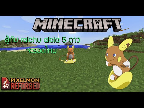 Minecraft Pixelmon SS2 | เจอ raichu alola แล้ว #17