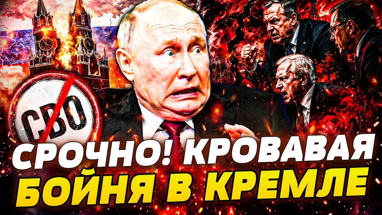 🚨ЭКСТРЕННО! Путина ГОТОВЫ СНЕСТИ! ЭЛИТЫ рф В БЕШЕНСТВЕ! Москва СВОРАЧИВАЕТ ?