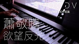 蕭敬騰 - 欲望反光 // WOODV 鋼琴演奏 Cover（舒眠/讀書/放鬆 輕音樂）