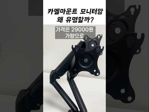 카멜마운트 모니터암이 왜 유명할까? 입문용+가성비 모니터암 CA-1 리뷰해봄