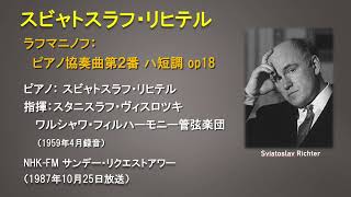 Download lagu ラフマニノフ:ピアノ協奏曲第2番ハ短調op18 スビャトスラフ・リヒテル ヴィスロツキ指揮ワルシャワ・フィル(1959年録音) mp3 Download lagu ラフマニノフ:ピアノ協奏曲第2番ハ短調op18 スビャトスラフ・リヒテル ヴィスロツキ指揮ワルシャワ・フィル(1959年録音) mp3