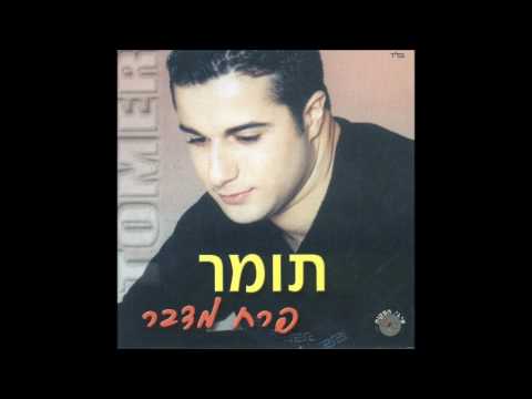 תומר חן  תשע בערב