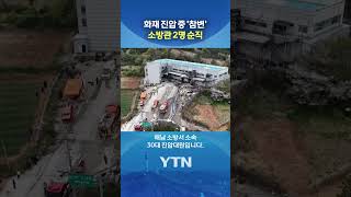 유증기에 고립됐다 결국 #shorts / YTN