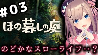 【ほの暮しの庭】#03　ほのぼの・・？スローライフ生活ッ・・・！！！！！【にじさんじ/鈴原るる 】