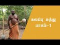 கலப்பு சுத்து பாடம் 1 Karlakattai