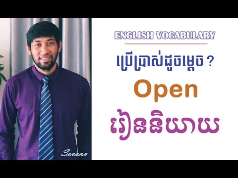 How to use the word "Open" as an adjective and as a verb |English Vocabulary|