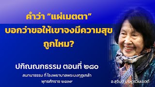 ปกิณณกธรรม ตอนที่ 280