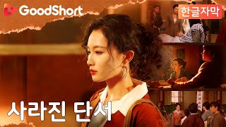 Download lagu [한글자막] '너희가 믿는 그 진실, 전부 내가 꾸민 거짓이었다.' 30년을 악인으로 살아온 내 마지막 증언이 시작된다.【사라진 단서】GoodShort mp3