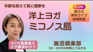 【船上ヨガ】ミコノス島・ギリシャ｜ヨガ＋プランクで整える朝習慣｜60代還暦越えヨガ講師ゆかり