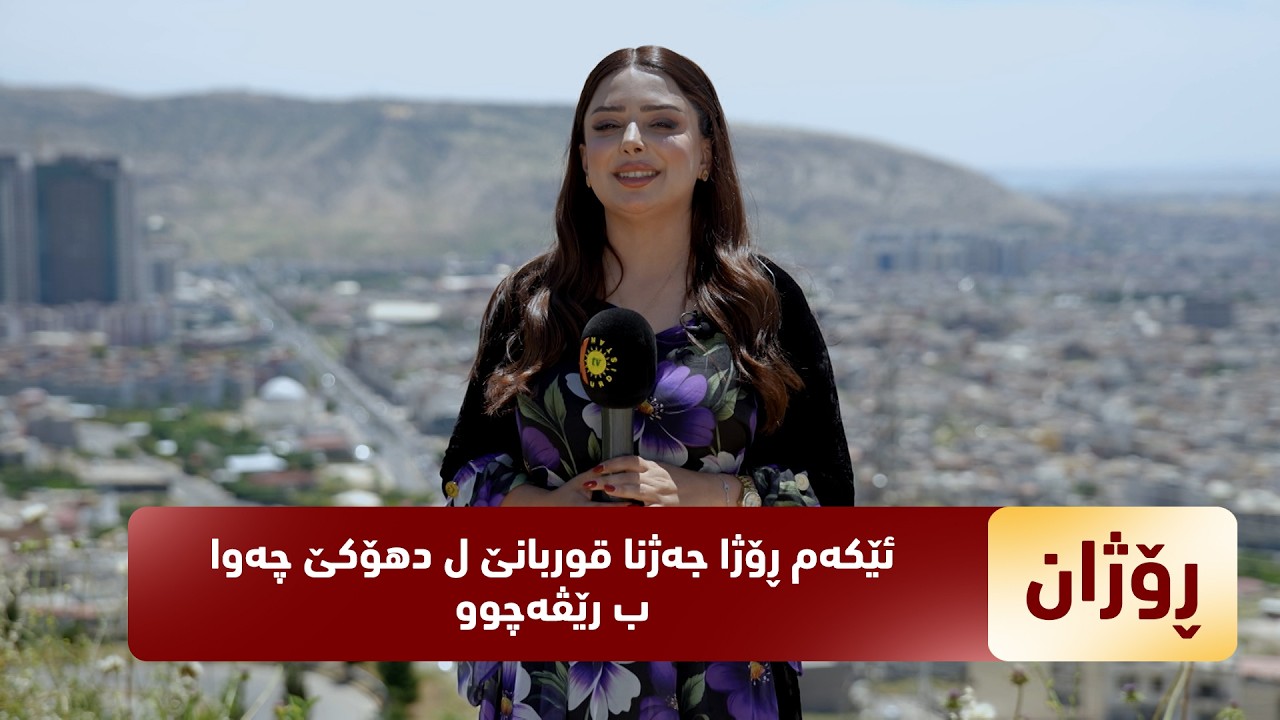 ڤیدیۆ | ئێکەم ڕۆژا جەژنا قوربانێ ل دهۆکێ چەوا ب رێڤەچوو …