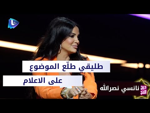 نانسي نصر الله : طليقي طلّع الموضوع على الاعلام .. وهذه الاغنية التي صدرت بعد وفاة أختي