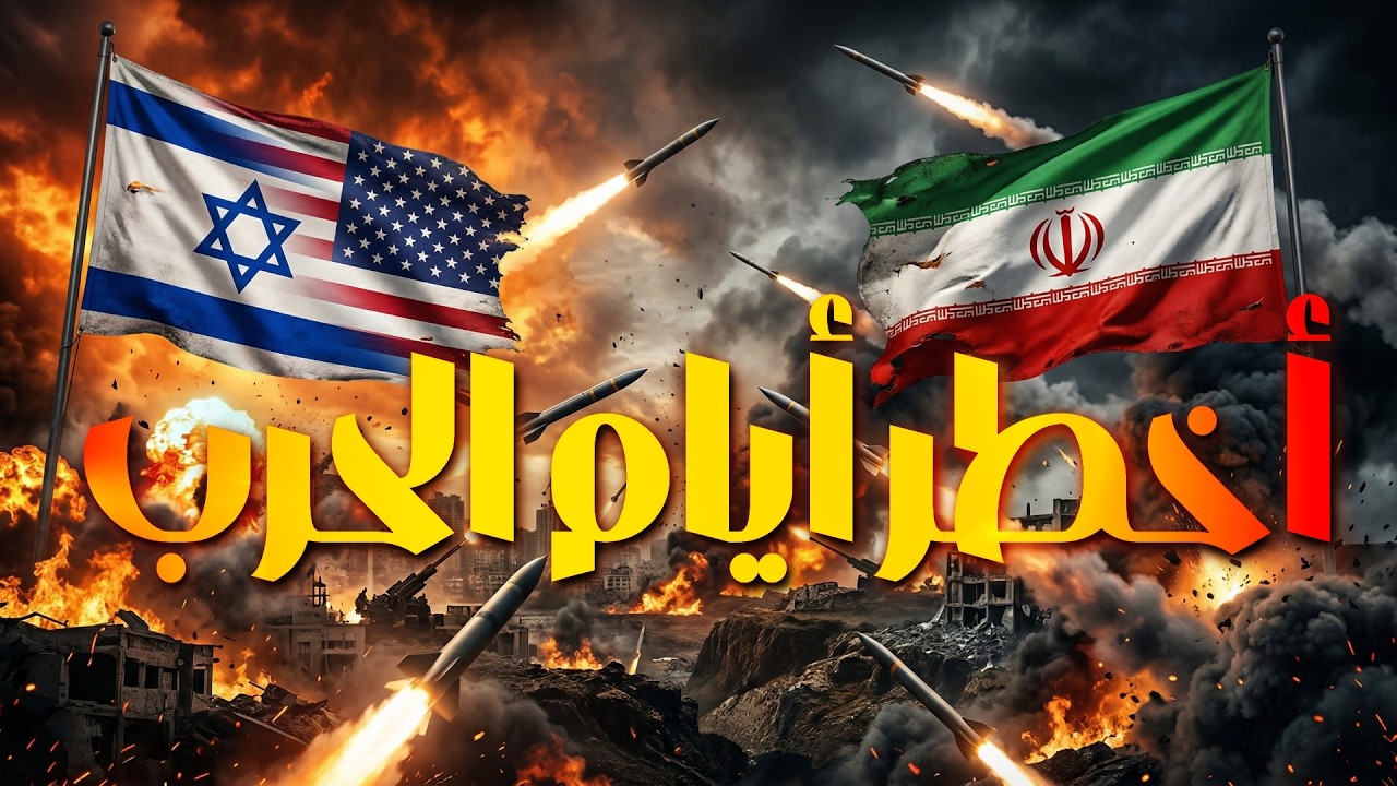 أخطر أيام الحرب