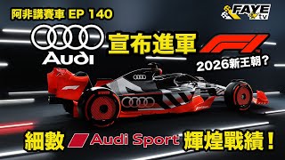 [情報] Audi 已經開始招聘進軍 F1 的專家團隊