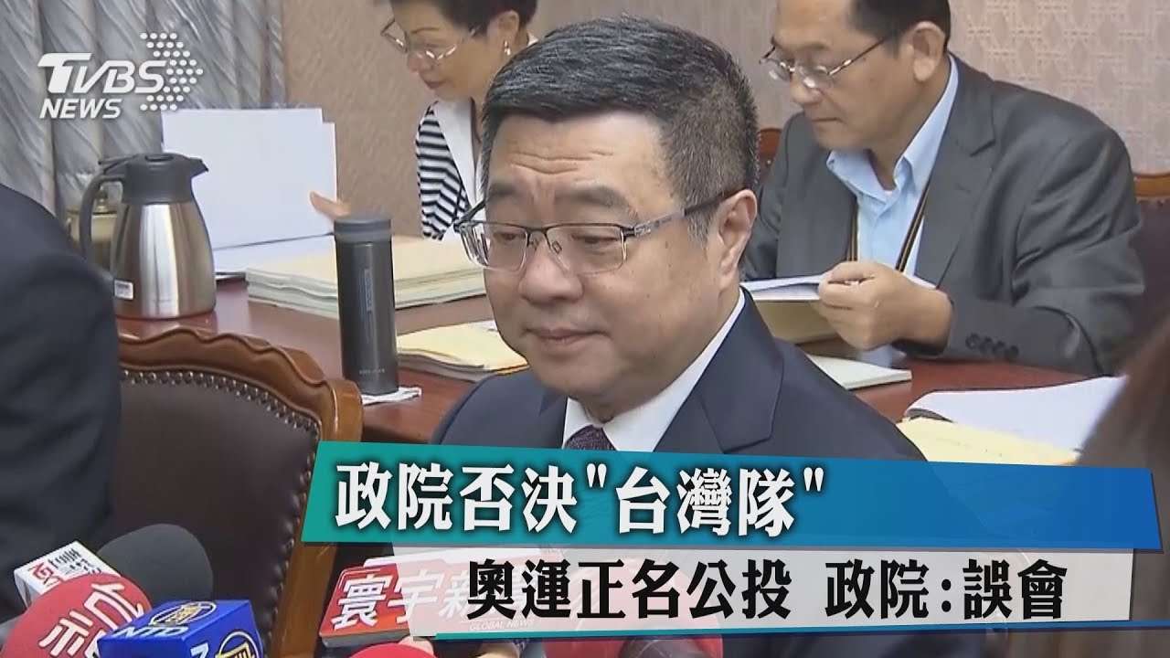 政院否決「台灣隊」!奧運正名公投 政院:誤會