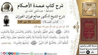 صورة 04-عمدة الأحكام-كتاب الصلاة-كان النبي يصلي الظهر بالهاجرة -الشيخ صالح الفوزان-مشروع كبار العلماء