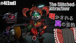 #4(終)【fnafファンゲーム】fnafの世界を再現したテーマパークが怖すぎる【The Glitched Attraction】【ゆっくり実況】