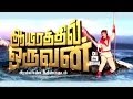 Aayirathil Oruvan | Latest Official trailer