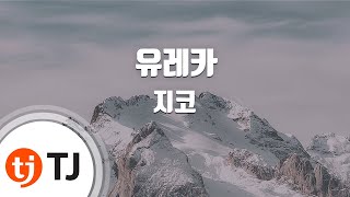 [TJ노래방] 유레카 - 지코(Feat.자이언티) (Eureka - Zico) / TJ Karaoke