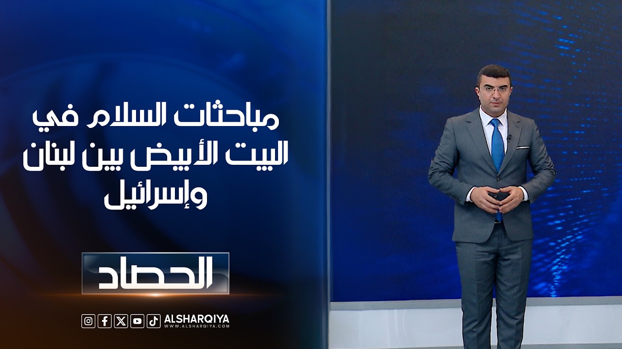 فيديو | مباحثات السلام في البيت الأبيض بين لبنان وإسرائيل | أنس البدري
