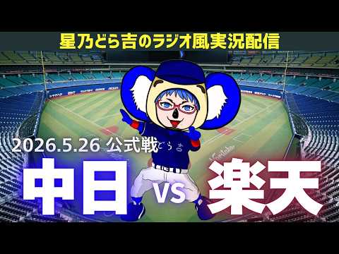 【中日楽天ライブ🔴🐉】5/26(火)東北楽天ゴールデンイーグルスvs中日ドラゴンズ 公式戦を一緒に観戦しようライブ 【プロ野球】