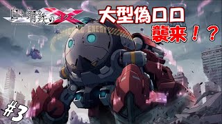 #3 【生実況】能力なき人類のために闘う救世主【白き鋼鉄のX】