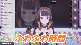 ふわふわ時間 一伊那尓栖歌枠切り抜き　ホロライブ