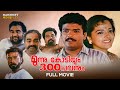 3 Kodiyum 300 Pavanum Full Movie Balu Kiriyath Jagadeesh Harisree Ashokan