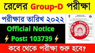 রেলের GROUP-D পরীক্ষার তারিখ ২০২২|Railway Group D Exam Date 2022|#rrc