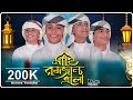 Best Ramadan Song 2023 মাহে রমজান এলো Mahe Romjan Elo Iqra Shilpigosthi