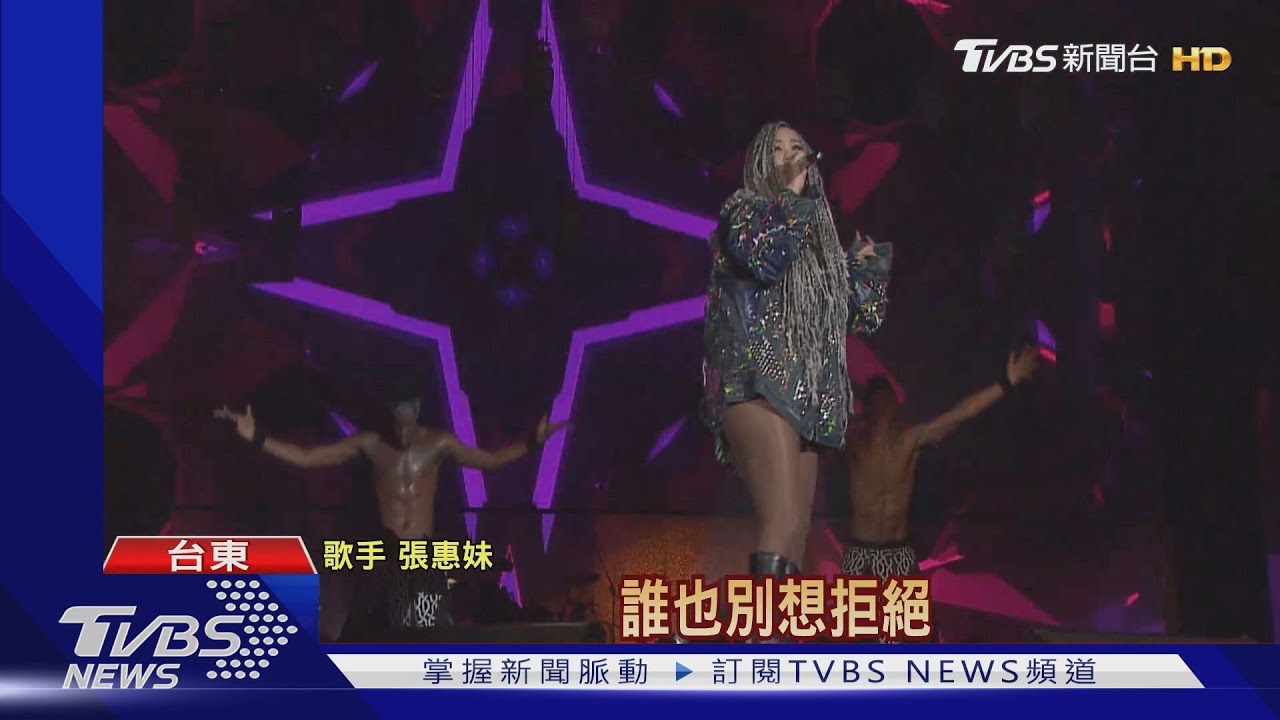 搶光光!張惠妹跨年台東免費唱 掀訂房潮