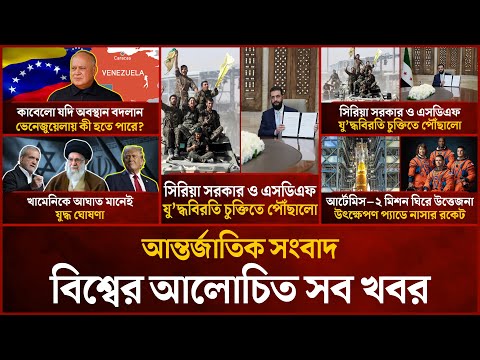 একনজরে বিশ্বের আলোচিত সব খবর | Mytv i-News | 19 Jan 2026 | Mytv Online