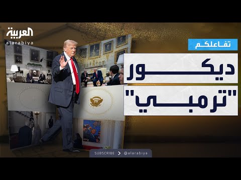 فيديو | تفاعلكم | ترمب يغير ديكور البيت الأبيض .. الذهبي يطغى على كل شيء