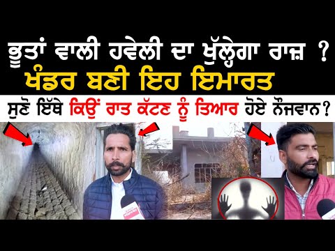 Horror House ਦਾ ਖੁੱਲ੍ਹੇਗਾ ਰਾਜ਼ ? ਖੰਡਰ ਬਣੀ ਇਹ ਇਮਾਰਤ, ਸੁਣੋ ਇੱਥੇ ਕਿਉਂ ਰਾਤ ਕੱਟਣ ਨੂੰ ਤਿਆਰ ਹੋਏ ਨੌਜਵਾਨ?