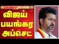 TVK Vijay விஜய் பயங்கர அப்செட்