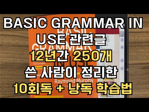 Basic Grammar in Use 관련 글만 12년간 250개 쓴 사람이 정리한 학습법 풀버전 (내용 10회독, 추가 낭독 최소20번. 총 50~100시간 반복.)
