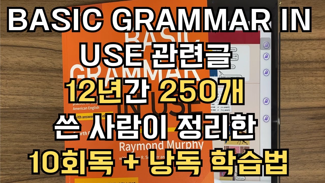 Basic Grammar in Use 관련 글만 12년간 250개 쓴 사람이 정리한 학습법 풀버전 (내용 10회독, 추가 낭독 최소20번. 총 50~100시간 반복.)