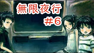 【無限夜行】#6 ～不思議な列車と子どもたちの物語～ （ゲーム実況）