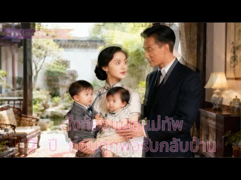 ผู้หญิงตั้งท้องแฝดของแม่ทัพหมัน เลี้ยงลูกคนเดียว 7 ปี ก่อนถูกพ่อรับกลับบ้านตามใจ#250928lhB3