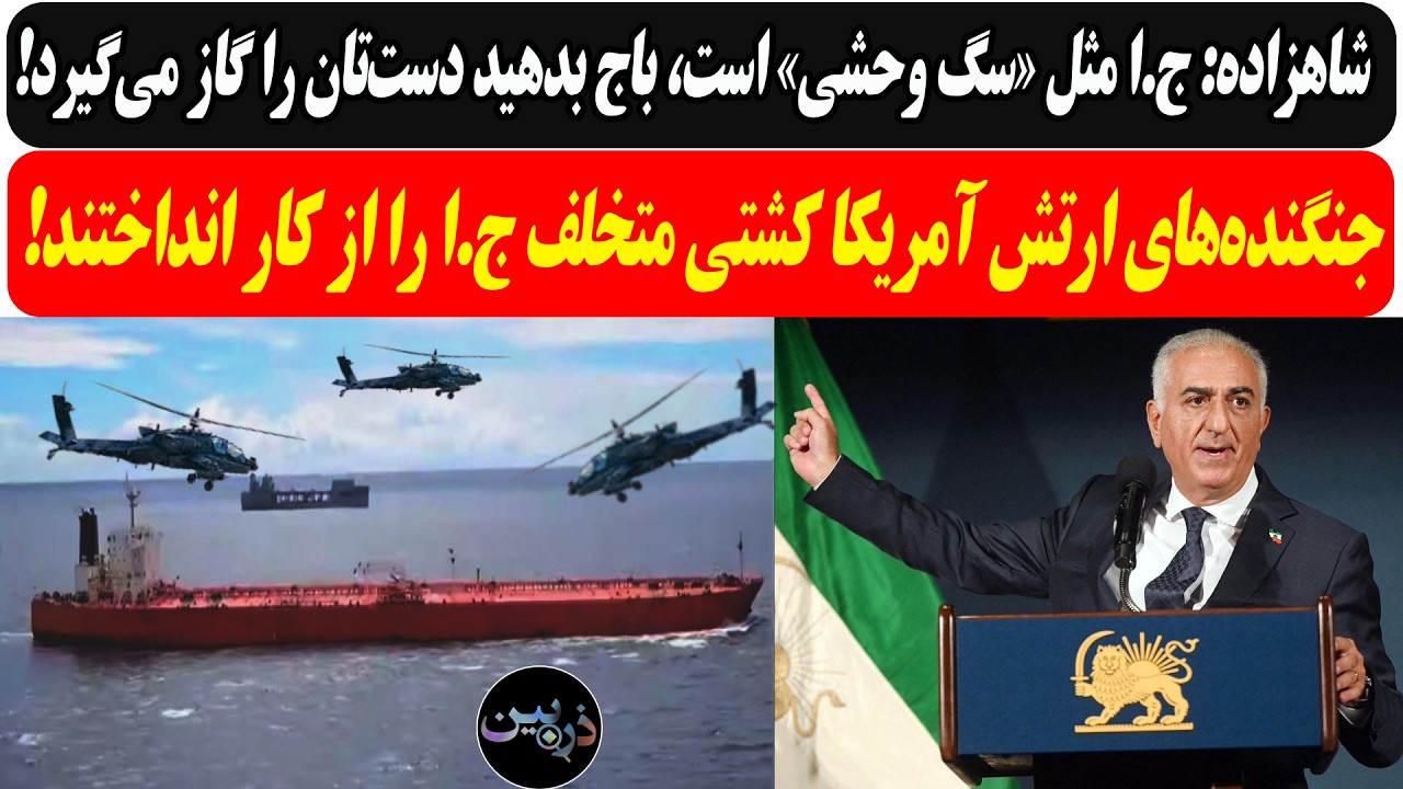 شاهزاده: ج.ا مثل «سگ وحشی» است، باج بدهید گاز می‌گیرد/جنگنده‌های ارتش آمریکا