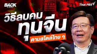 วิธีลบคม "ทุนจีน" ตามสไตล์ไทย ๆ